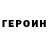 Героин хмурый milen
