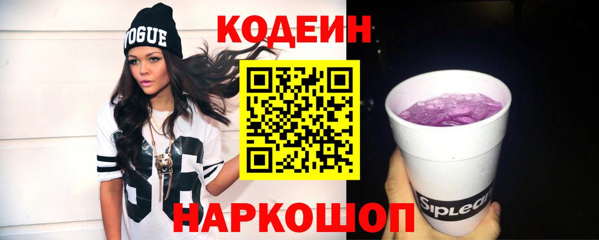 Кодеин напиток Lean (лин)  Вход с VPN  Балабаново  Кодеин Purple Drank 